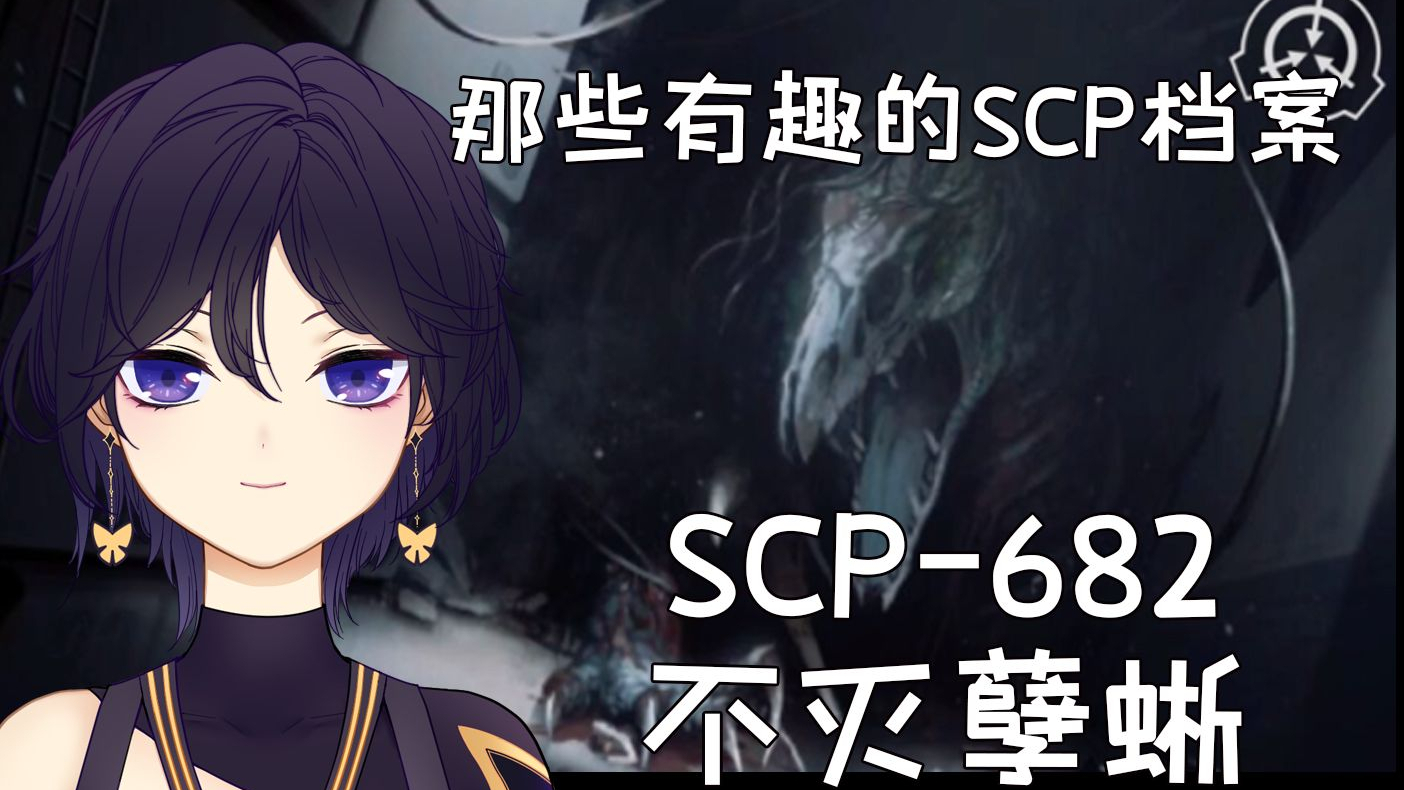 【那些有趣的SCP档案】档案科普第一期——SCP682不灭孽蜥